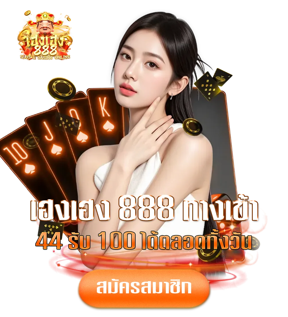 เฮง-เฮง-888-ทางเข้า โปรโมชั่น