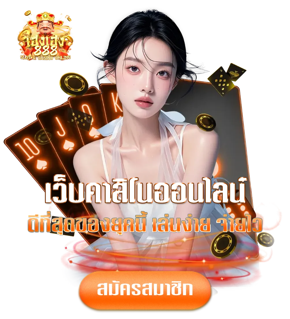 เฮง-เฮง-888-ทาง-เข้า-ทางเข้า